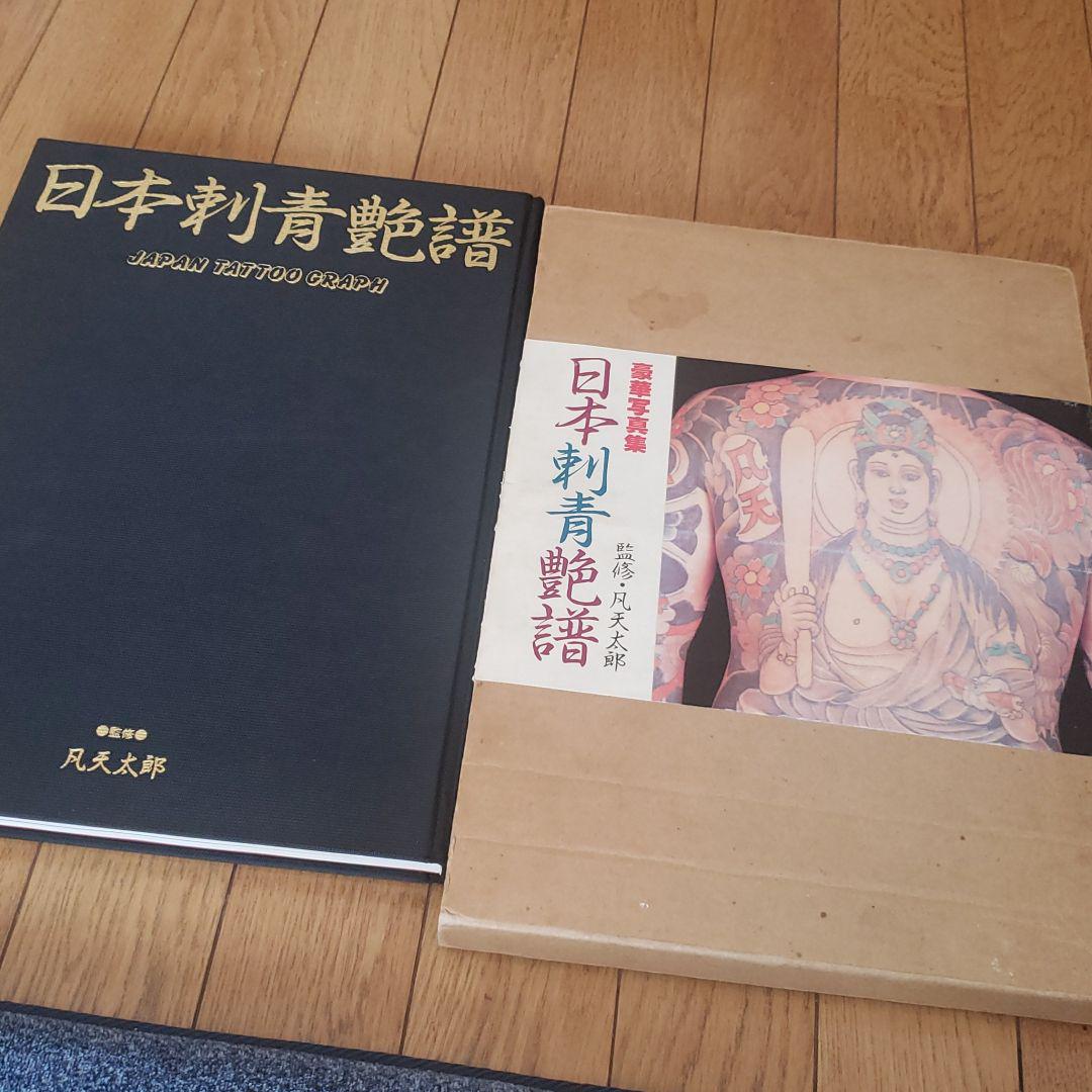 日本刺青艶譜 凡天太郎
