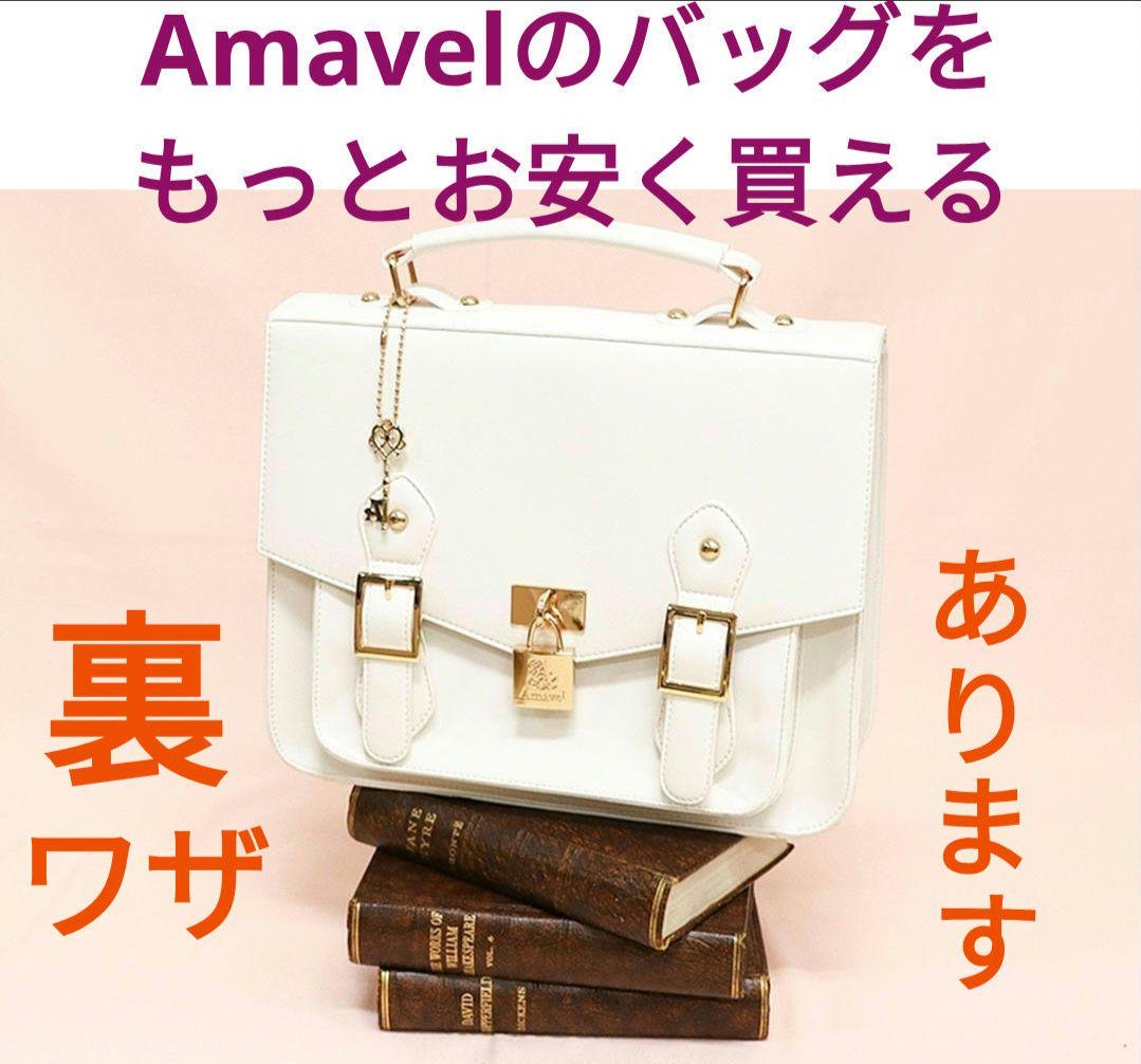 amavel カギ付ミニサッチェルバッグ アイボリー - メルカリ