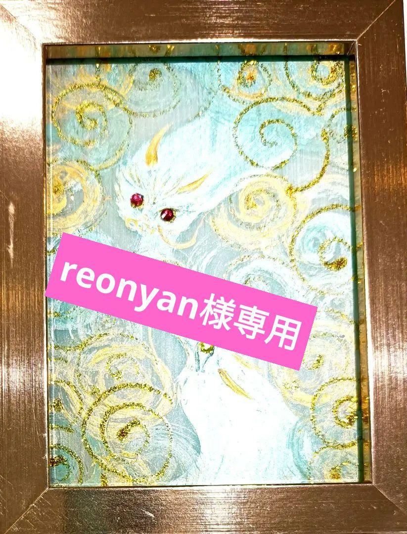 新品正規品  reonyan⭐︎購入前にプロフ必読⭐︎様 まとめ 2点 リクエスト 絵画