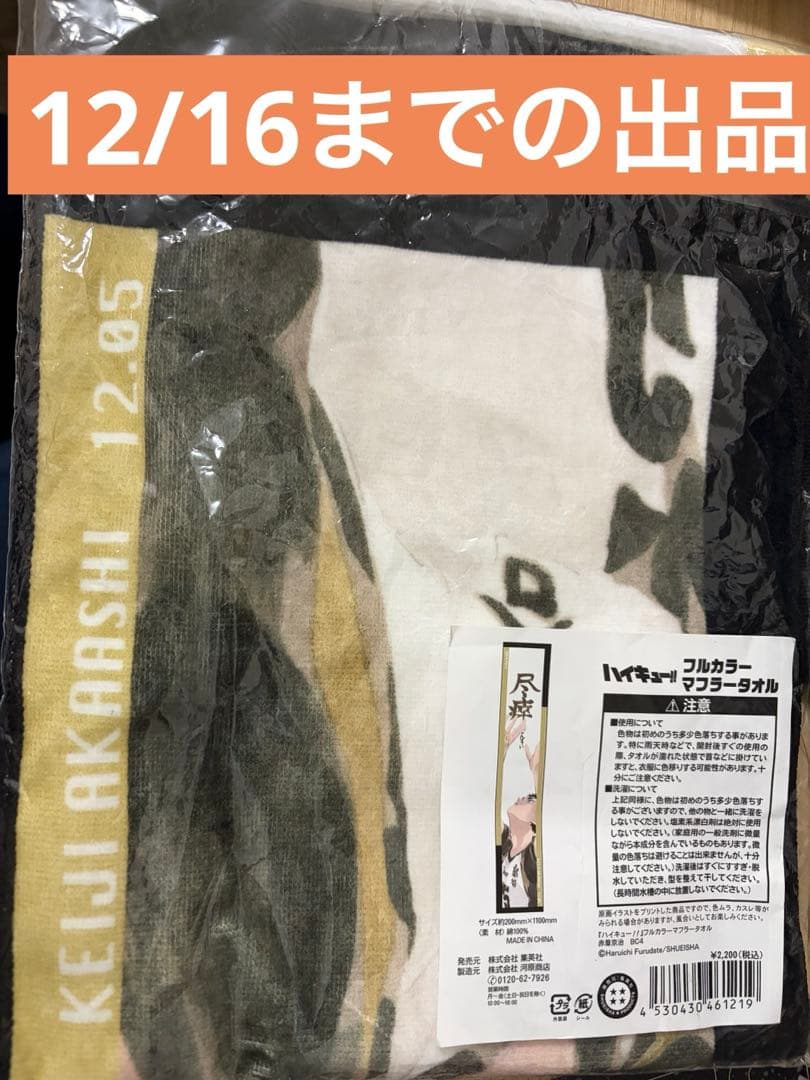 ハイキュー 赤葦京治 フルカラー マフラータオル バースデイ 2023 原作 ハイキュー 赤葦京治 フルカラー マフラータオル バースデイ 2023 原作