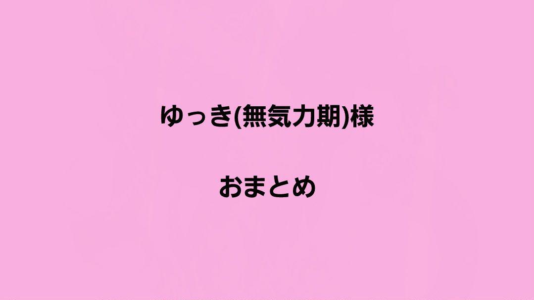 ゆっき(無気力期)様　　おまとめ