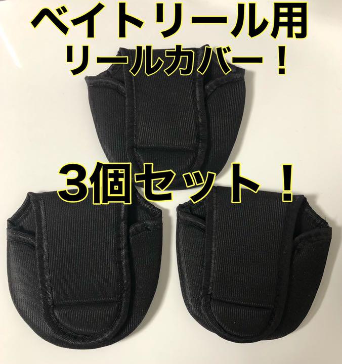 リールカバー ベイトリール用3個セット 釣具 送料込み メルカリ