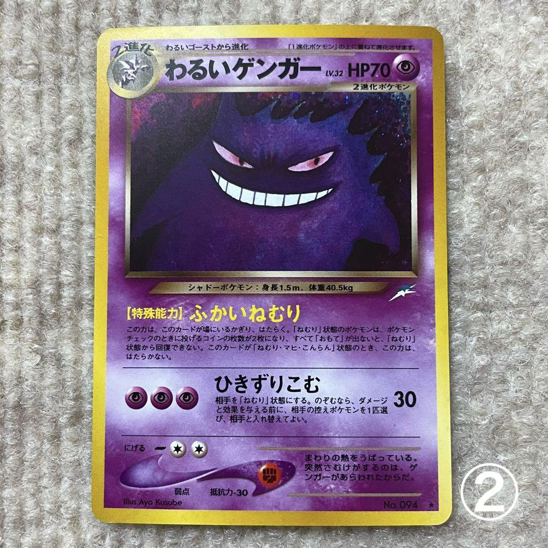 コンゴ共和国⭐︎ わるいゲンガー①② ポケモンカード 旧裏 Lv.32
