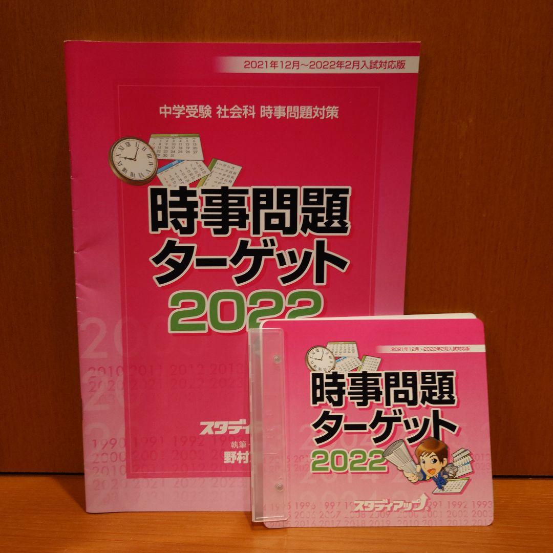 時事問題ターゲット 2022 　スタディアップ
