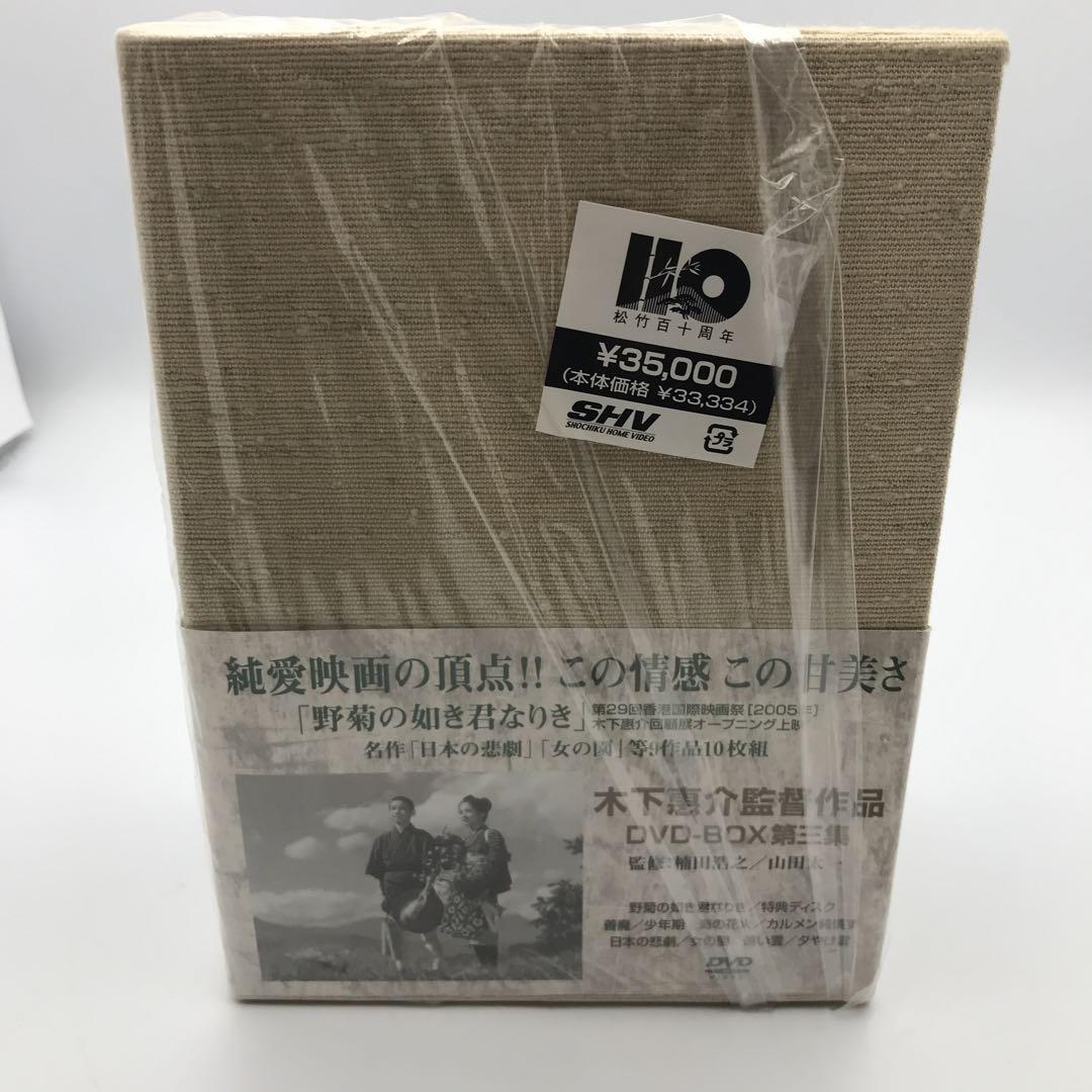 木下恵介 DVD-BOX 第三集』〈10枚組〉
