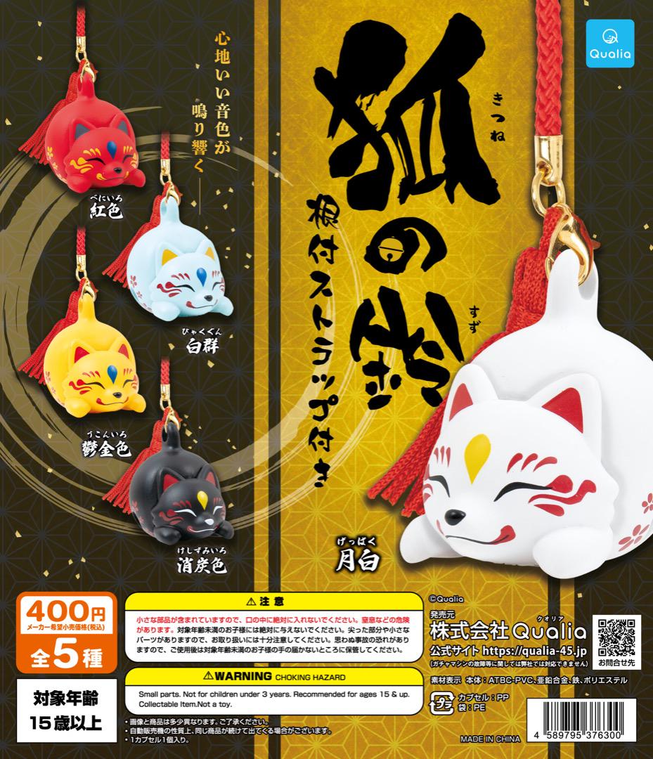 再入荷のおすすめ最新情報 狐の鈴 根付ストラップ付き メルカリ - ガチャ 白群 キーホルダー