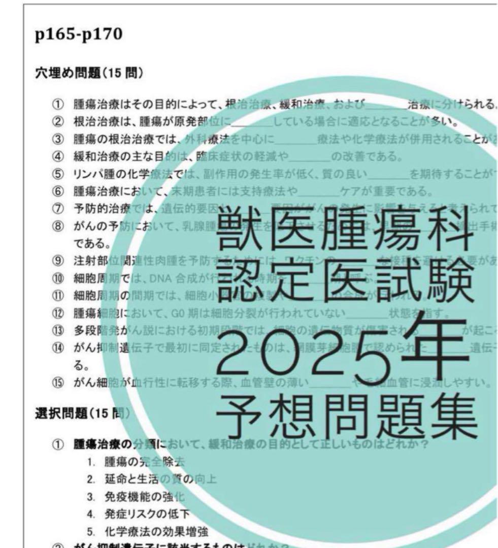 最安価格 2025年予想問題集 獣医腫瘍科認定医II種試験 治療学 メルカリ - ビジネス・経済