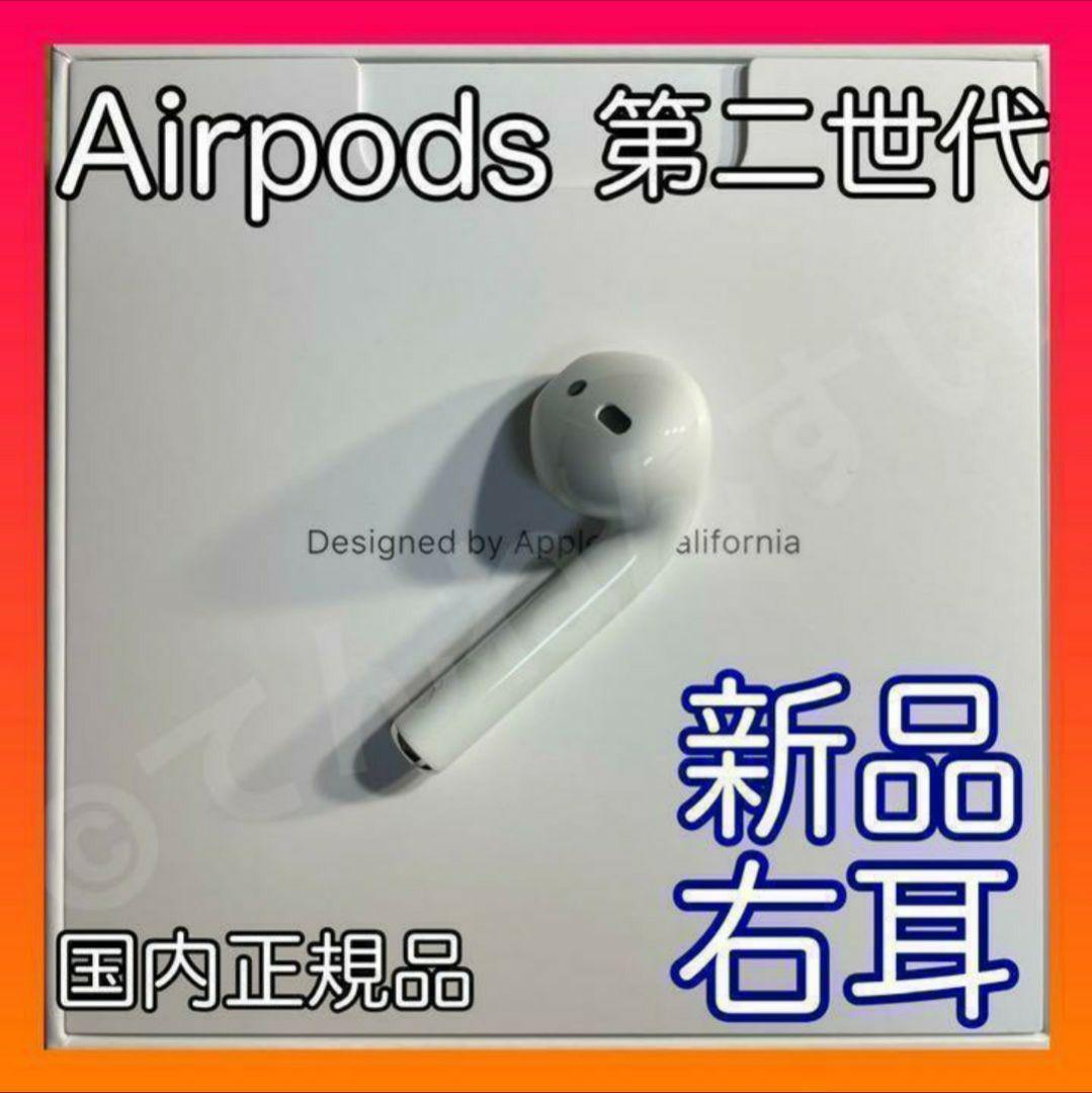 毎回完売 新品未使用 AirPods 第2世代 第二世代 右耳 R