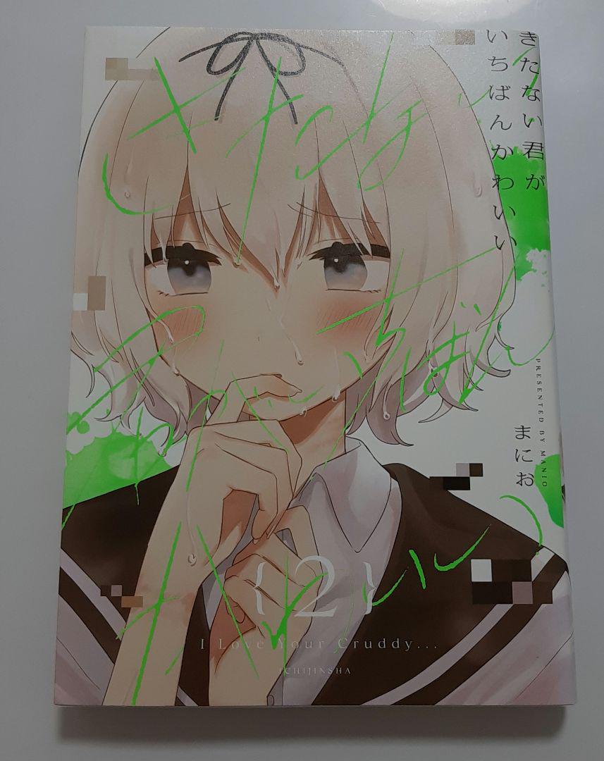 きたない君がいちばんかわいい全巻