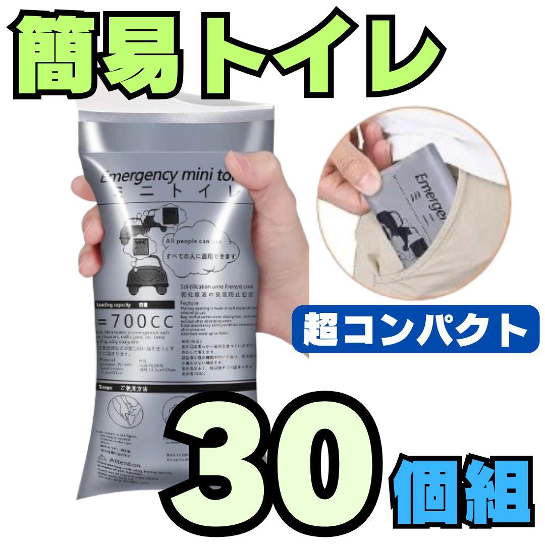 ポータブルトイレ 30個 携帯用 コンパクト 災害 非常用 防災バッグ