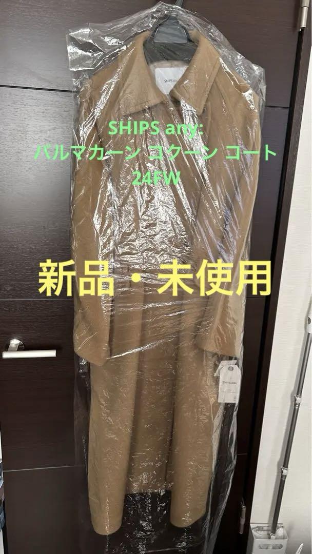 SHIPS any: バルマカーン コクーン コート 24FW