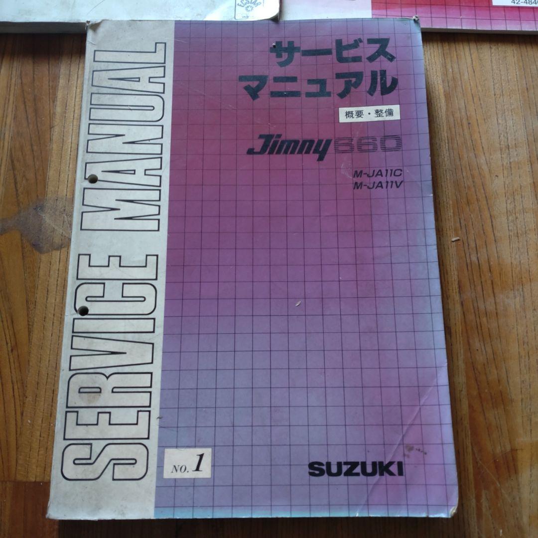 贈る結婚祝い スズキ ja-71 ja-11 3冊セット サービスマニュアル ジムニー660 その他