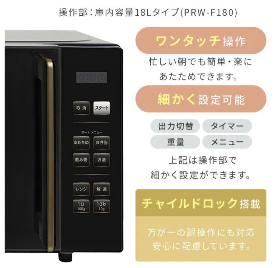 【新品未使用】山善 電子レンジ PRW-F180(B) ブラック