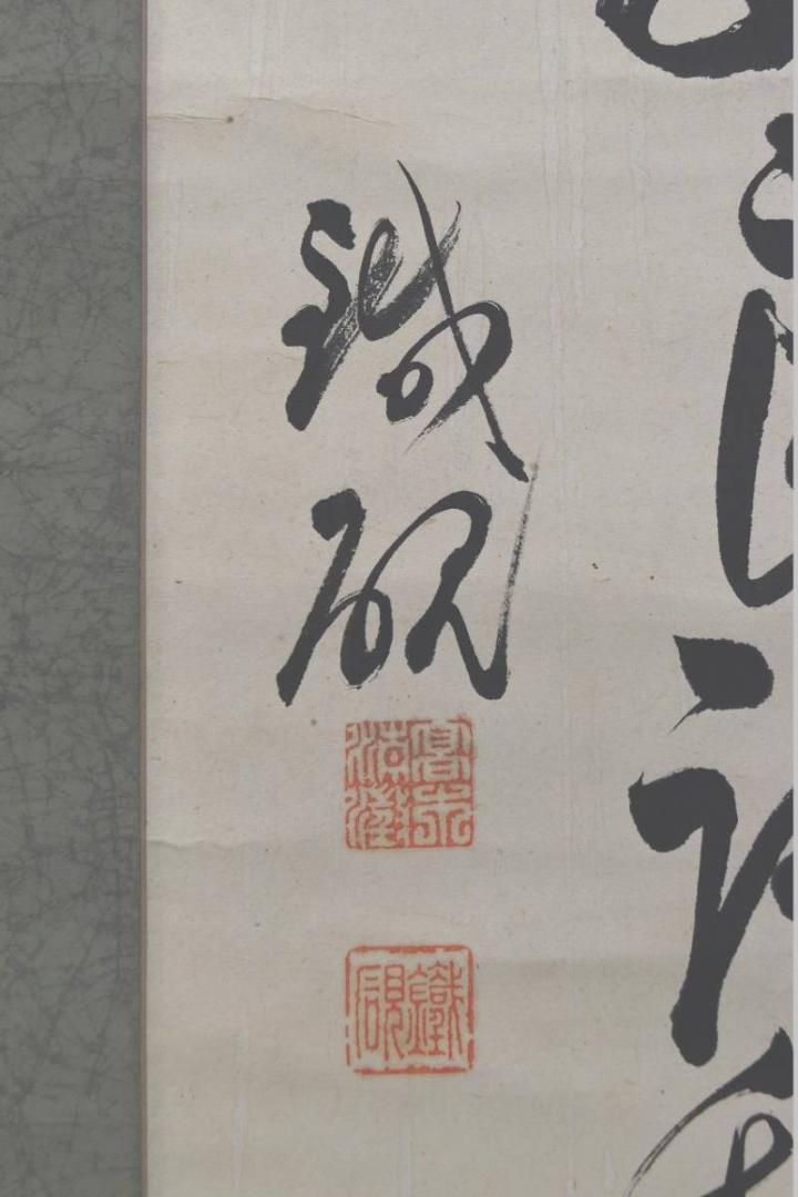 【真作】鐡硯/書/掛軸/名家伝来/AA-380