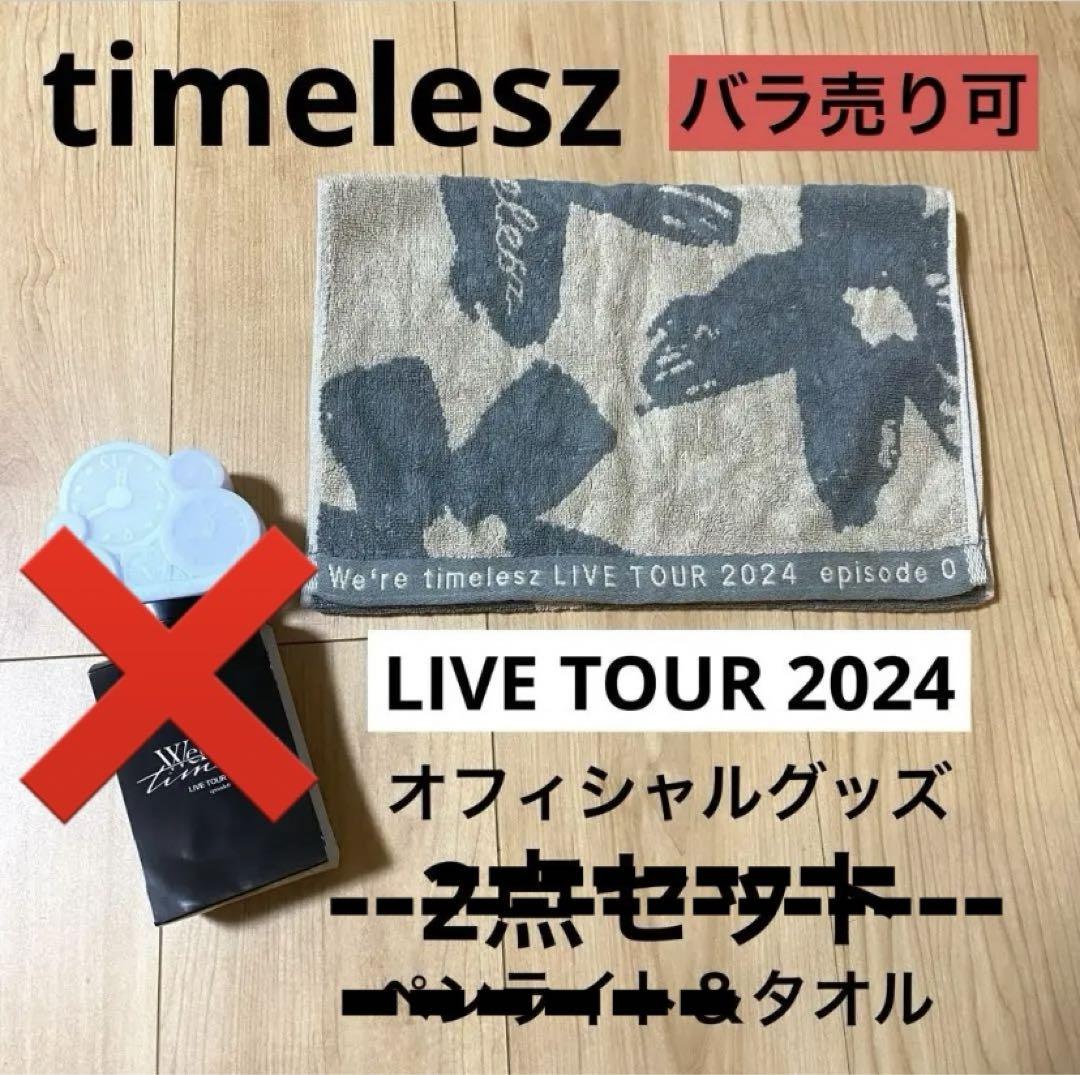 タイムレス☆ライブツアー2024☆公式グッズ☆フェイスタオル タイムレス☆ライブツアー2024☆公式グッズ☆フェイスタオル