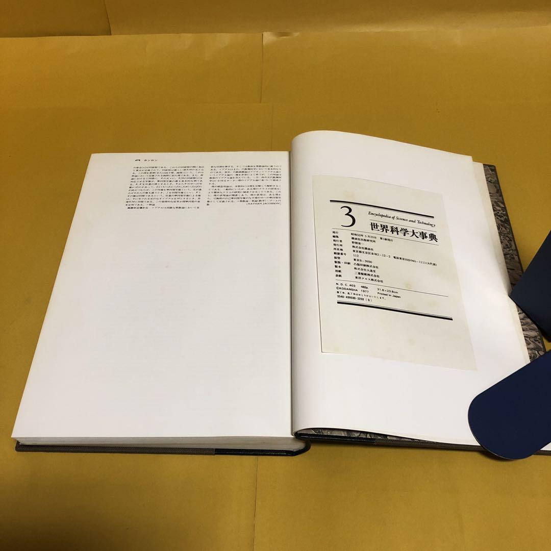 世界科学大事典（３〜１０） ８冊セット 世界科学大事典（3〜10） 8冊セット