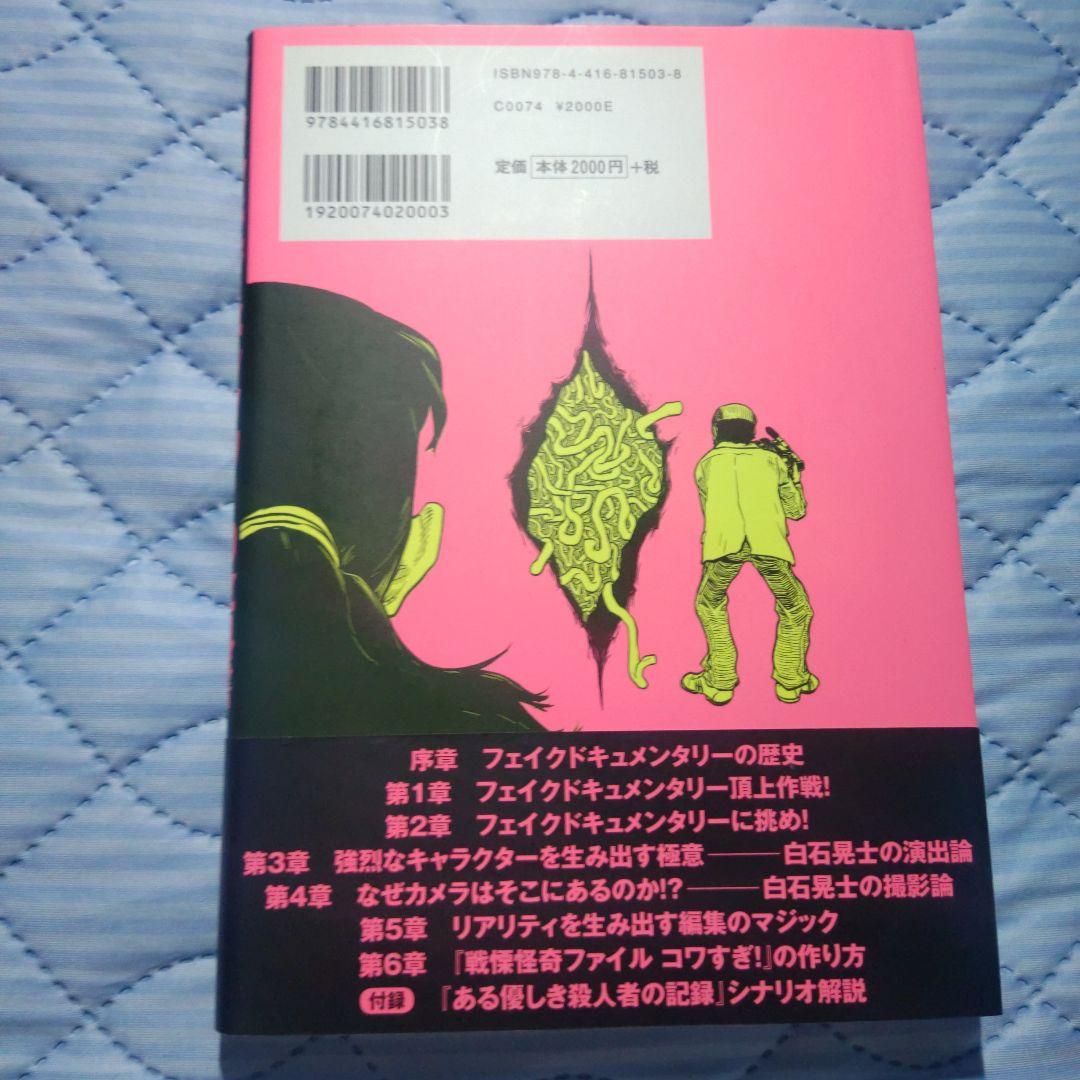 [DVD未開封] 初版帯付き フェイクドキュメンタリーの教科書　美品　白石晃士 フェイクドキュメンタリーの教科書 （付属DVD 無し） 白石晃士