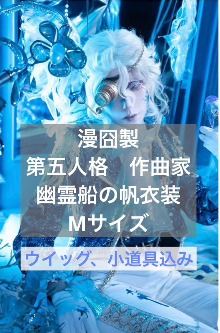 漫囧製　第五人格　フレデリック・クレイバーグ　幽霊船の帆　コスプレ衣装