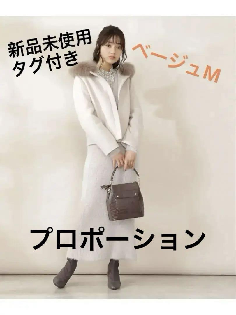 【最終値下げ】プロポーションボディドレッシング　フードファーショートコート
