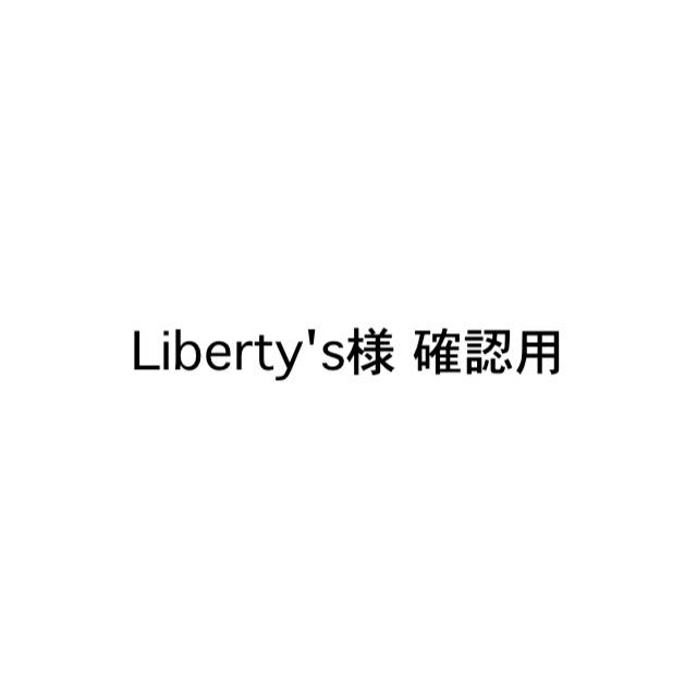 Liberty's様　確認用
