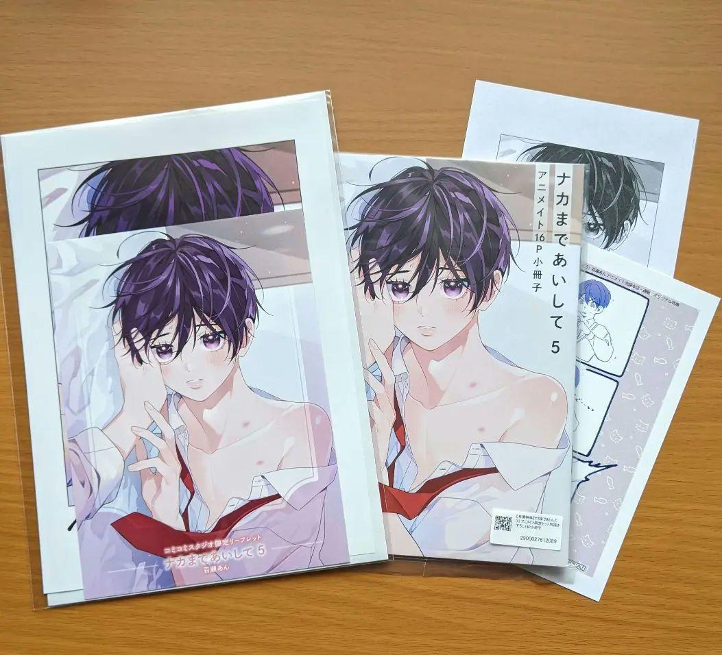ナカまであいして　特典　小冊子　リーフレット　コミコミ　アニメイト　　新刊　新品 ナカまであいして 5巻 アニメイト コミコミスタジオ 特典セット
