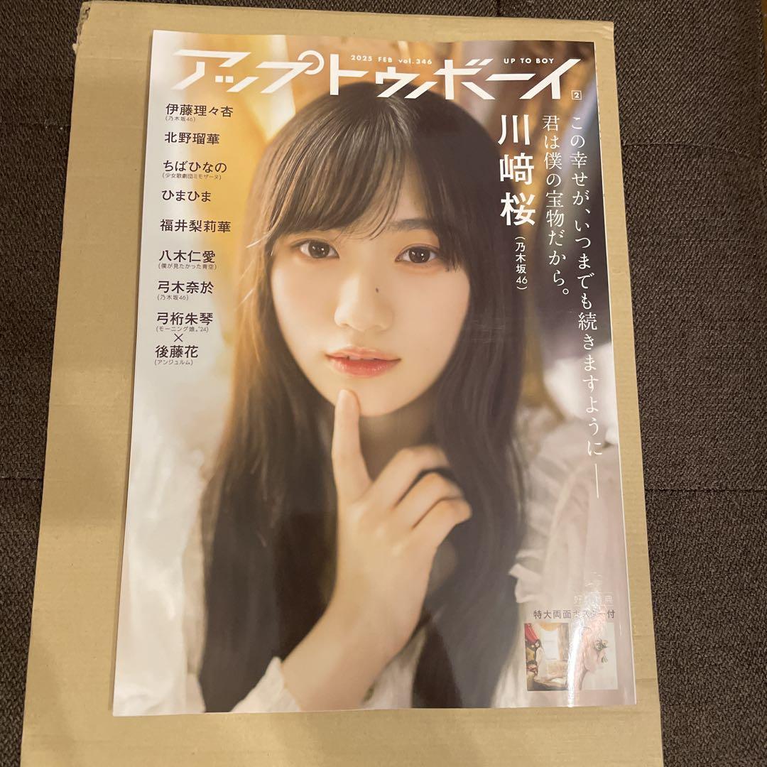 最先端 アップトゥボーイ vol.346 2025年2月号 ポスター、応募券つき その他