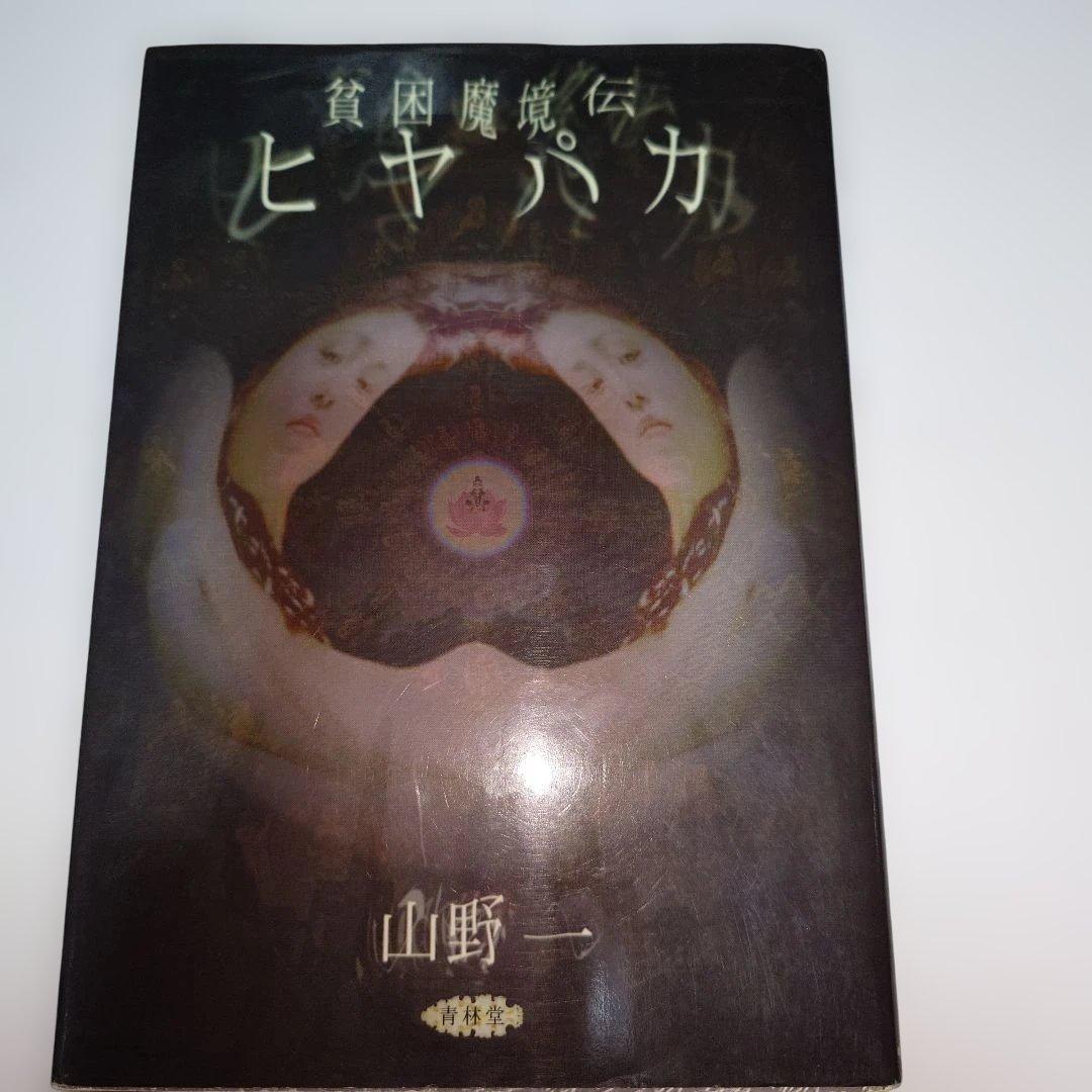 初版多数　山野一 青年漫画セット
