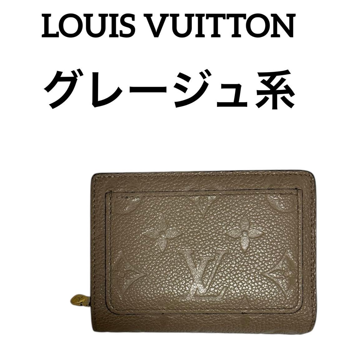 LOUIS VUITTON(ルイヴィトン)二つ折り　財布　コンパクト　グレージュ