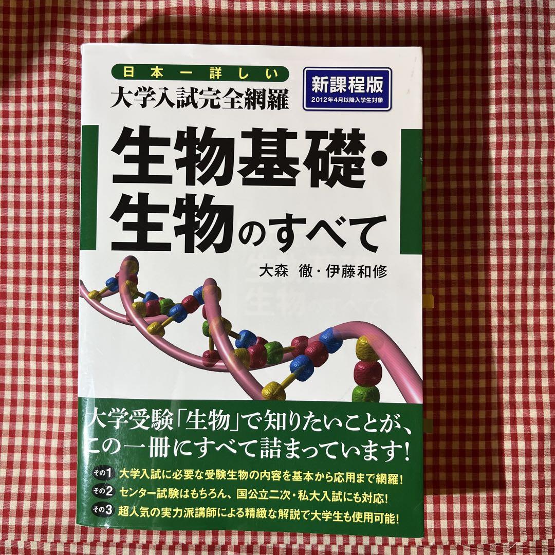 日本一詳しい大学入試完全網羅生物基礎・生物のすべて 高校 大学