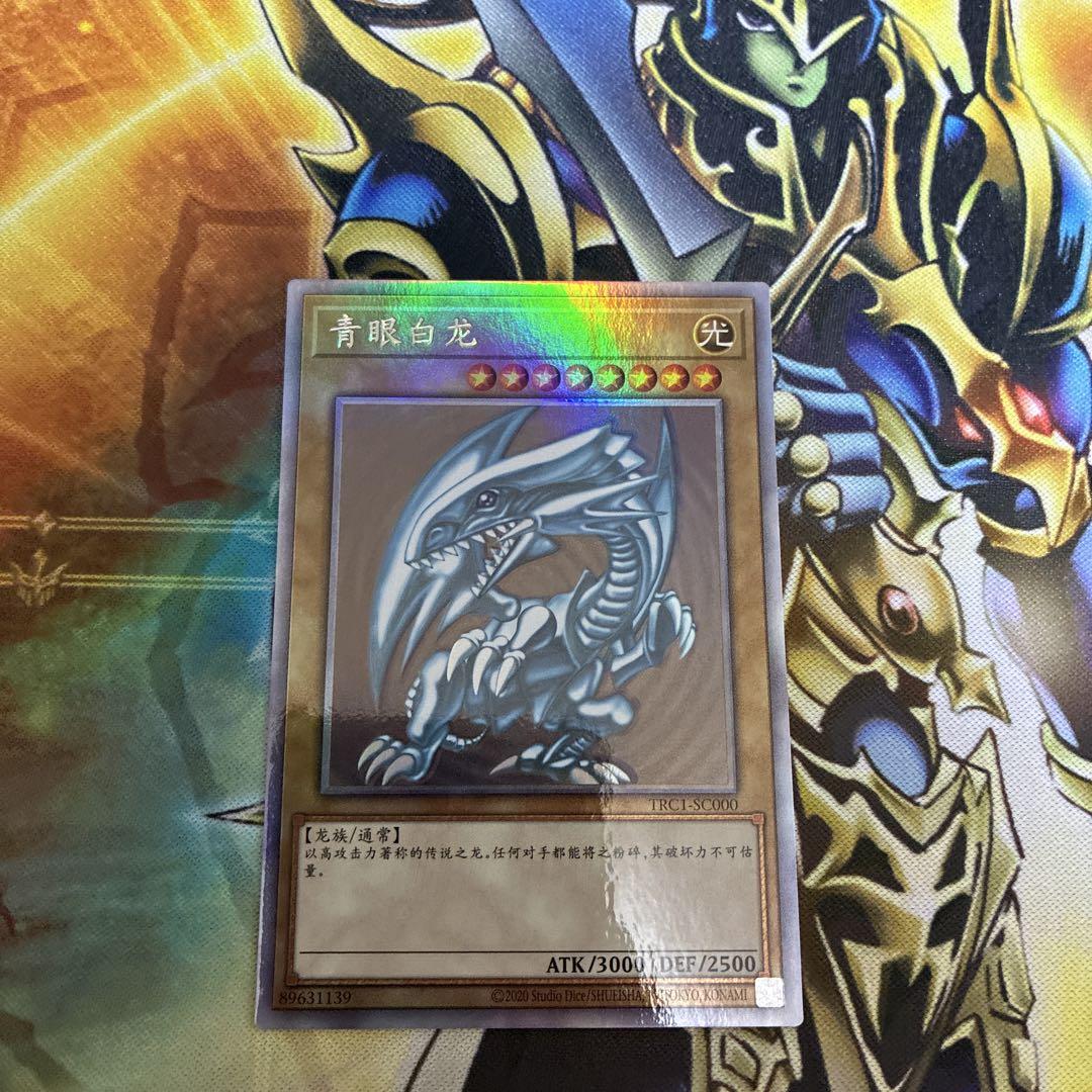 遊戯王 青眼の白龍 ホロ 状態A-〕青眼の白龍【ホログラフィック】{TRC1-JP000}《モンスター》
