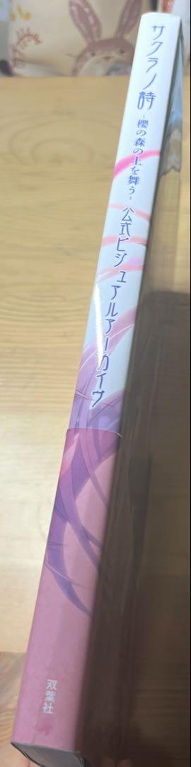 サクラノ詩　ビジュアルファンブック