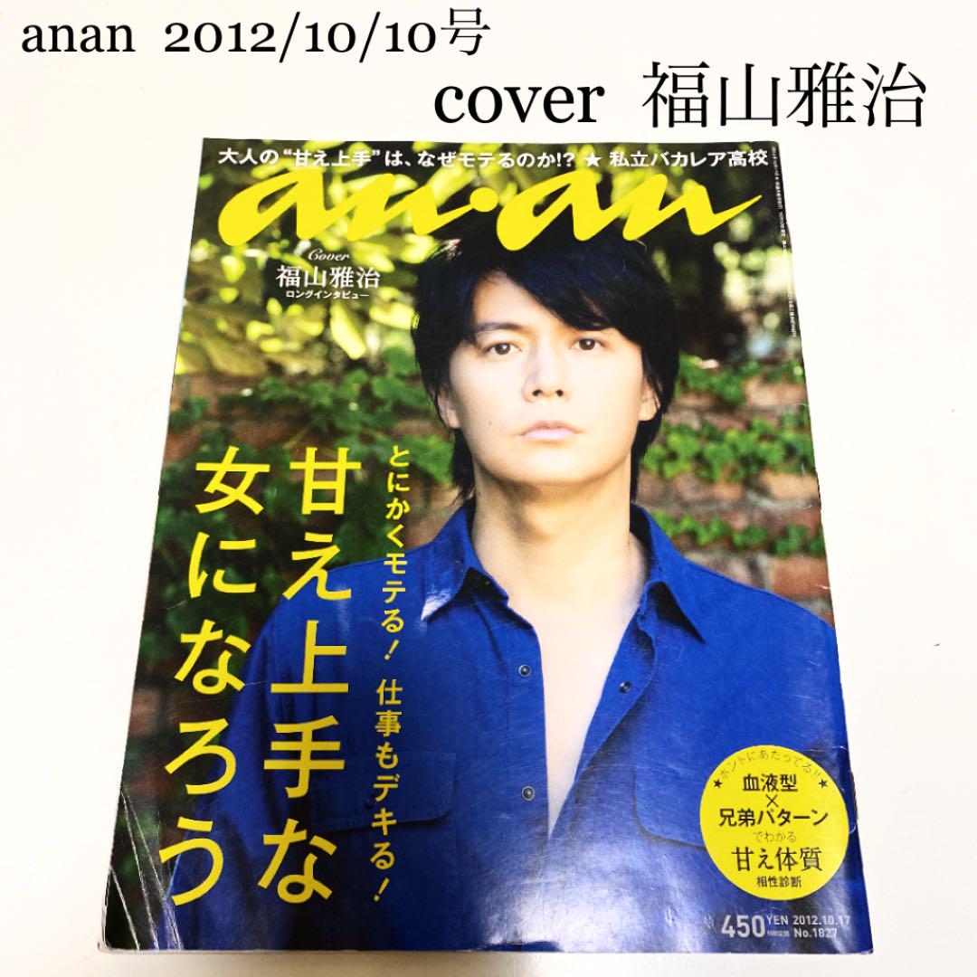 anan アンアン 甘え上手な女になろう 福山雅治 - メルカリ