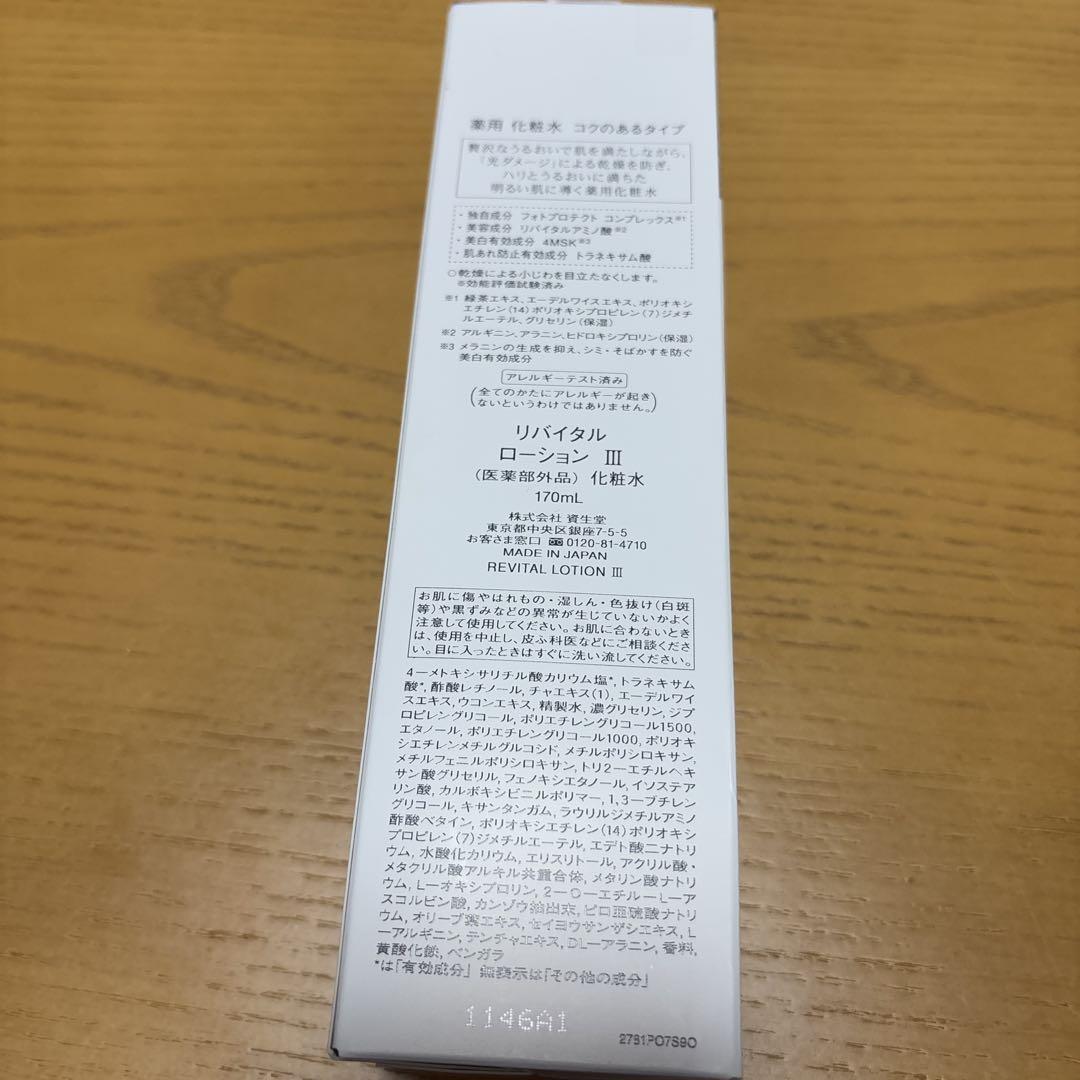 リバイタルローションⅢ