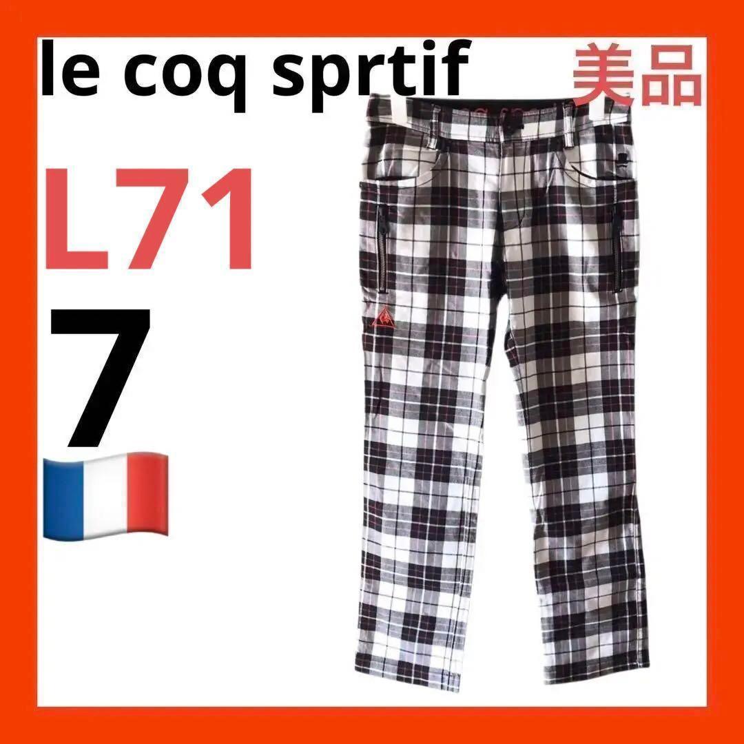 LE COQ SPORTIF (ルコック)チェック柄パンツ 美品）le coq sprtif ルコックチェック柄 レディースパンツ 7 綿
