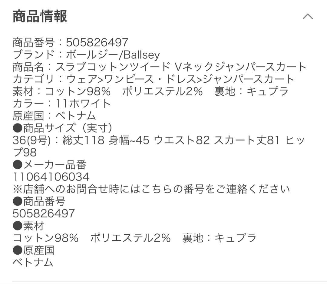 【未使用品】ballsey スラブコットンツイードジャンパースカート