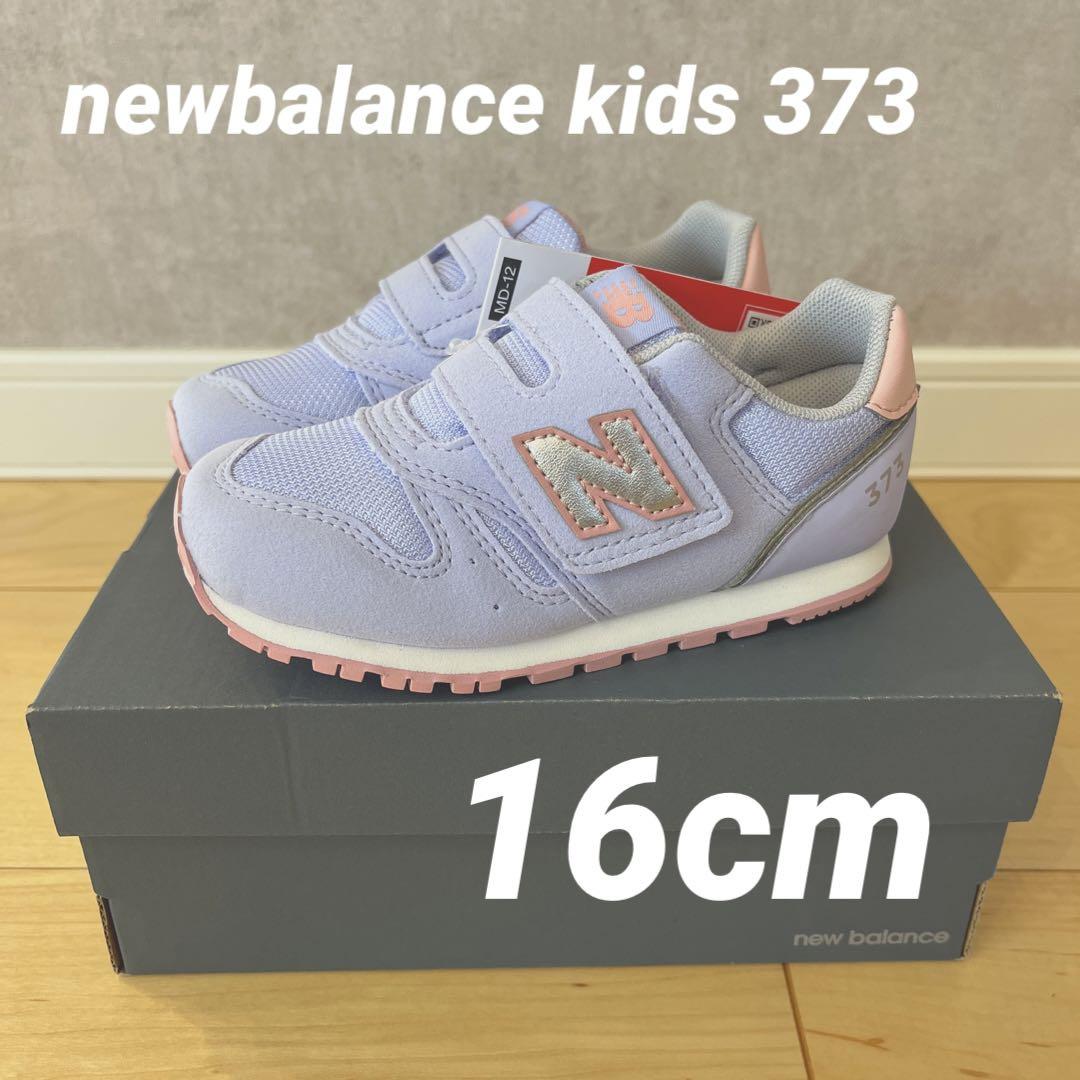【新品未使用品】ニューバランス　IZ373 パープル　16.5 ニューバランス New Balance キッズ 子供靴 スニーカー IZ373