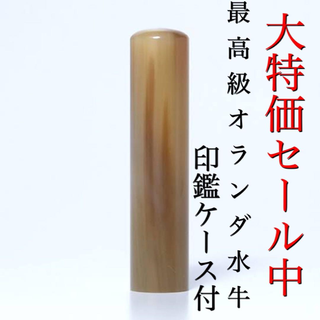 【セール中】オランダ水牛印鑑ケース付