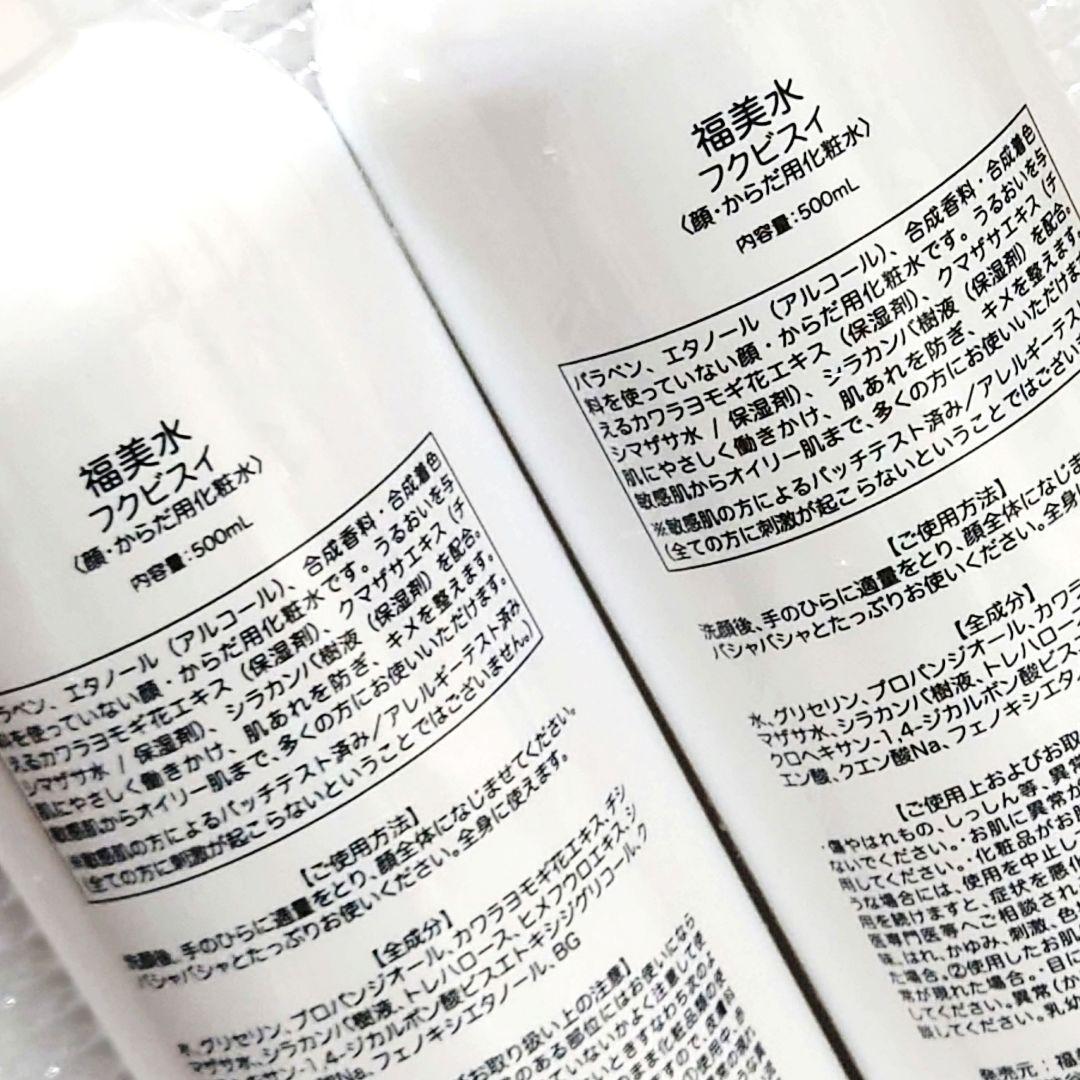2本⭐️新品未開封⭐️FUKUBISUI 顔・からだ用化粧水 福美水 500ml