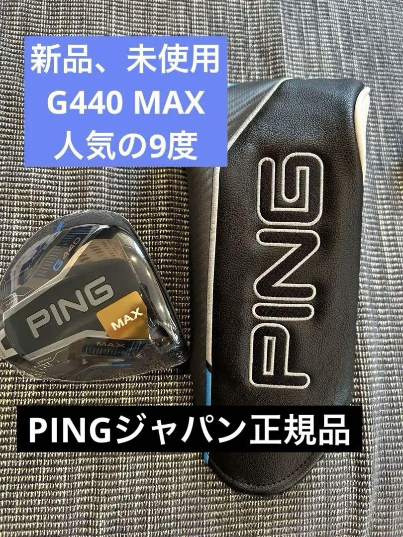 未使用　PING G440 MAX ドライバー 9度