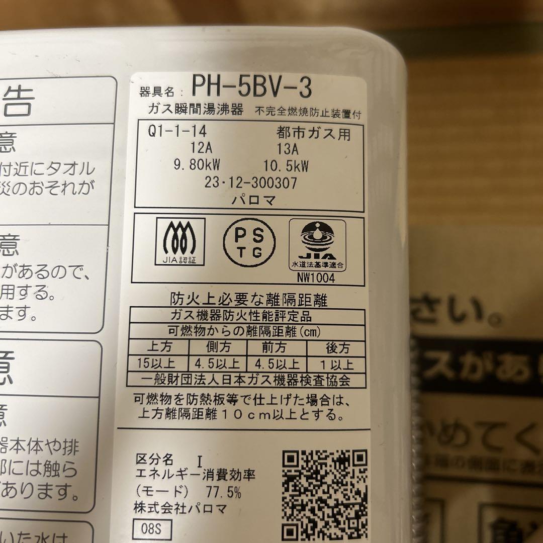 YOU　パロマ　瞬間湯沸かし器　都市ガス用　PH-5BV-3 瞬間湯沸器