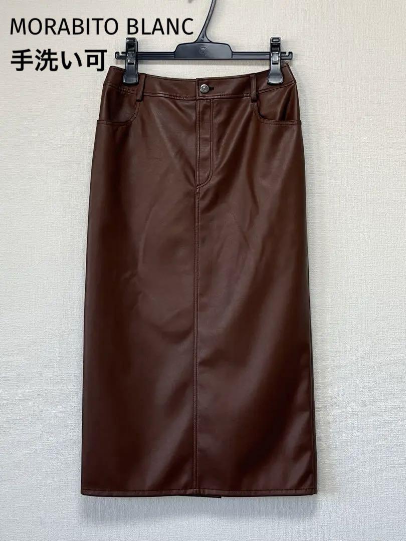 新品・44,000円☆MORABITO モラビト/レザー調スカート ◎手洗い可