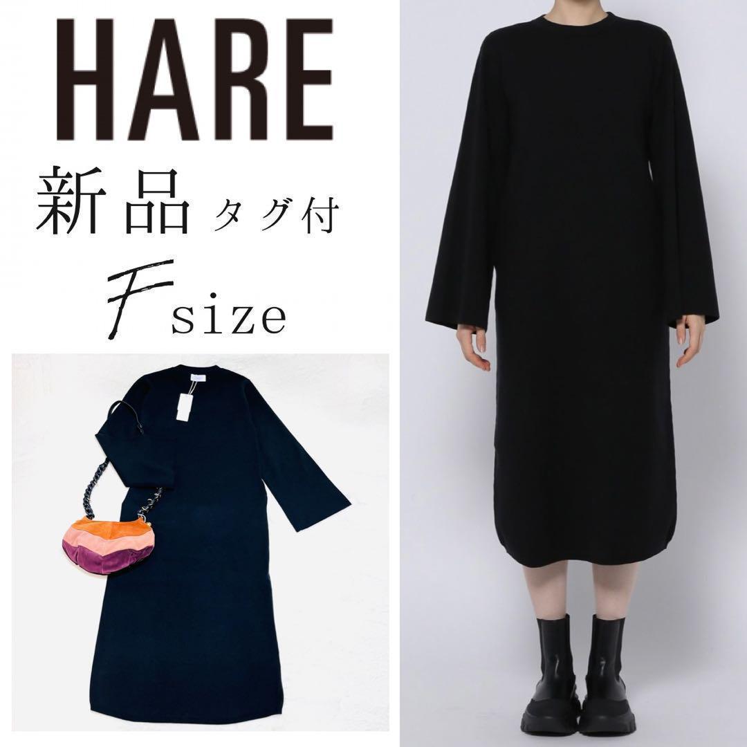 【新品・タグ付き】HARE　バックスリット　ロングニットワンピース　黒　F