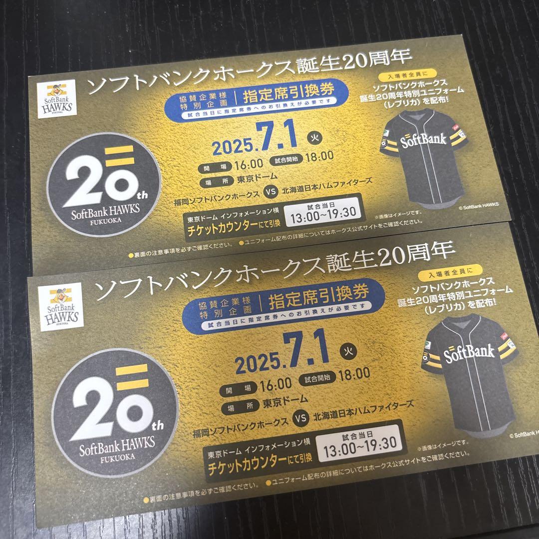ソフトバンクホークス　試合チケット　東京ドーム