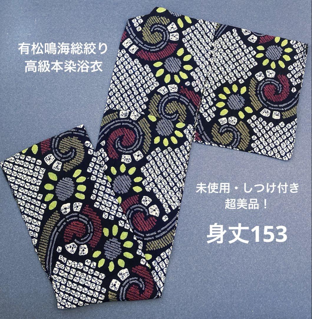 未使用　しつけ付き　有松鳴海絞り　高級浴衣　草花　総絞り 未使用しつけ付き・有松鳴海総絞り】 浴衣 花柄 うずまき - メルカリ