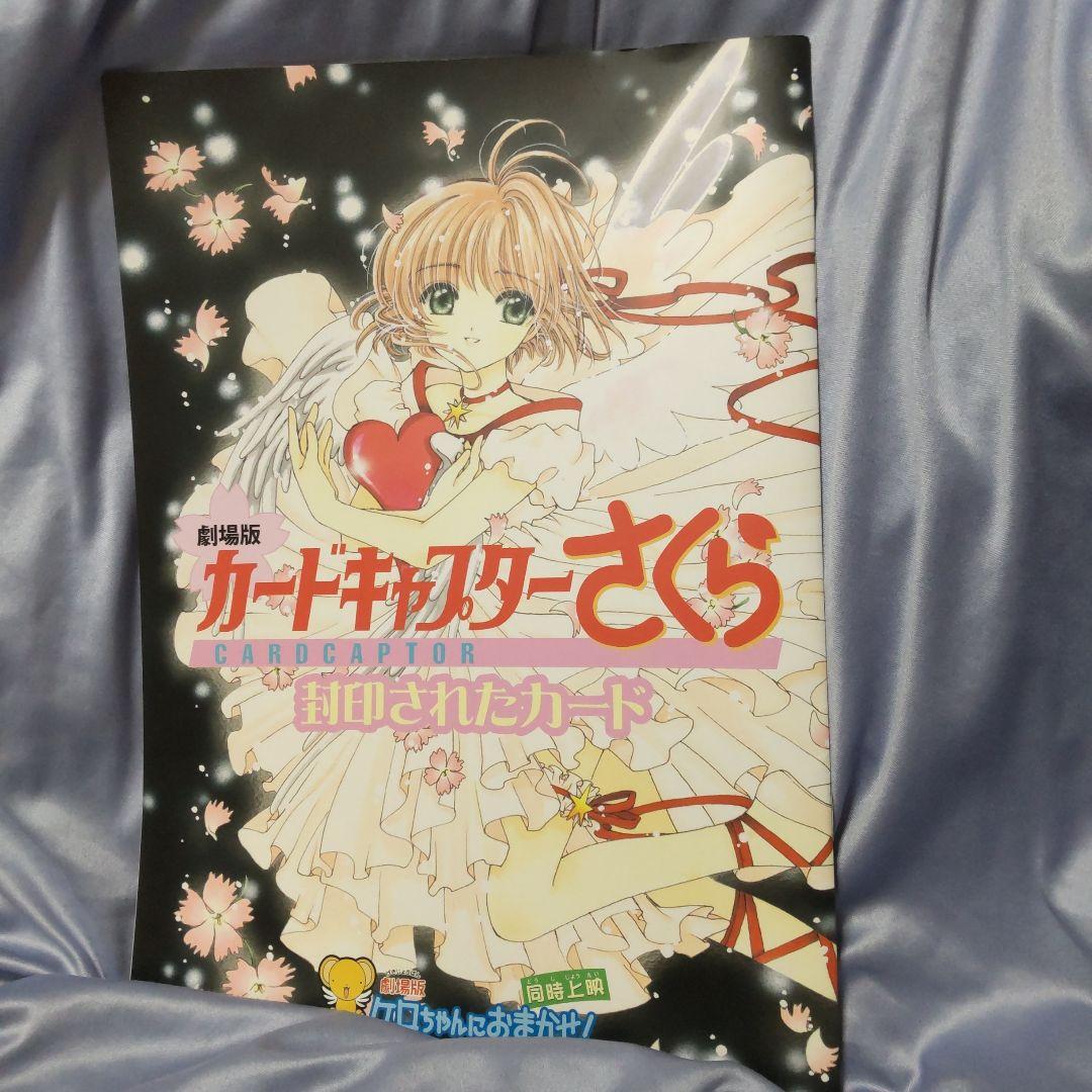 カードキャプターさくら 劇場版 封印されたカード パンフレット