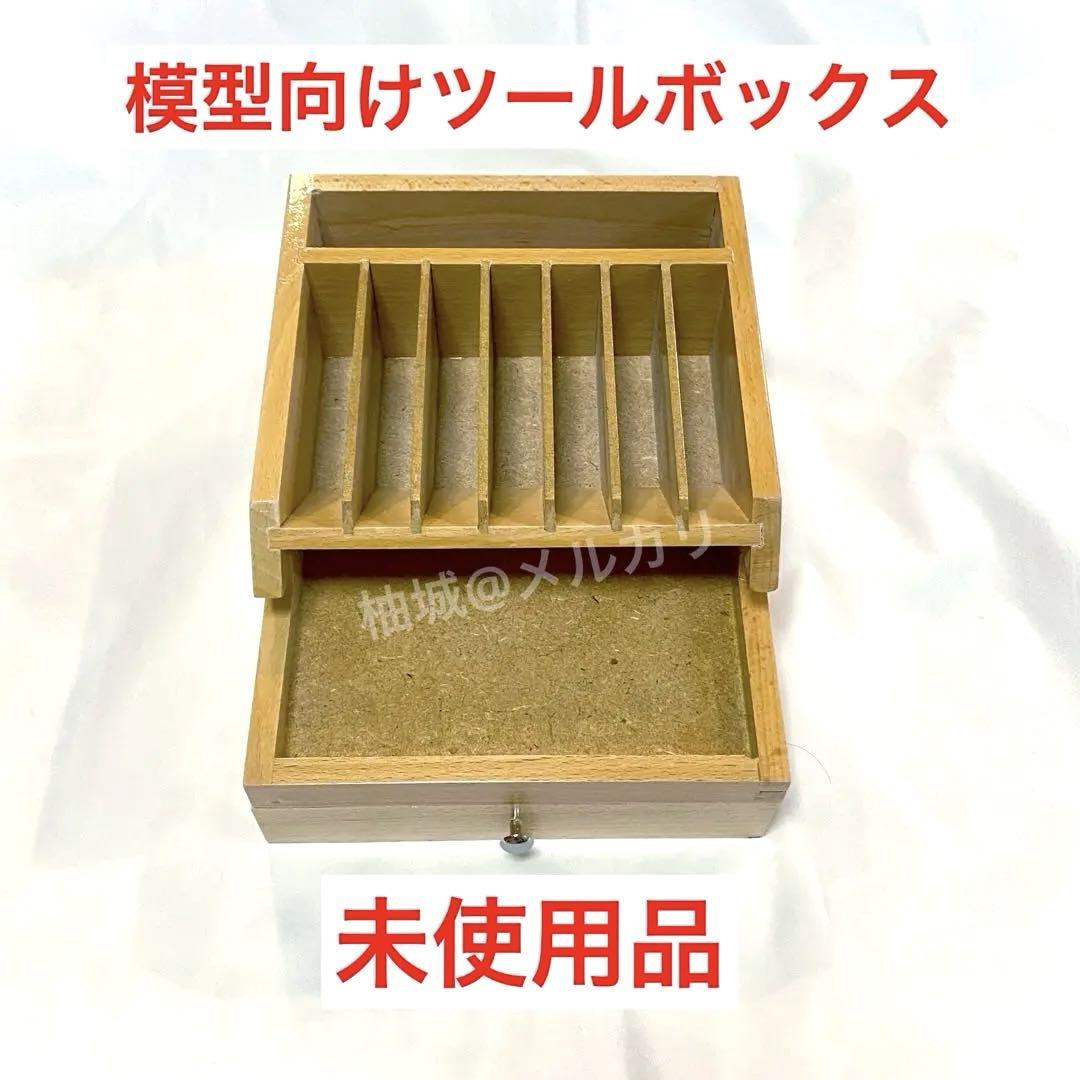 未使用 卓上ツールボックス2 模型 工具スタンド