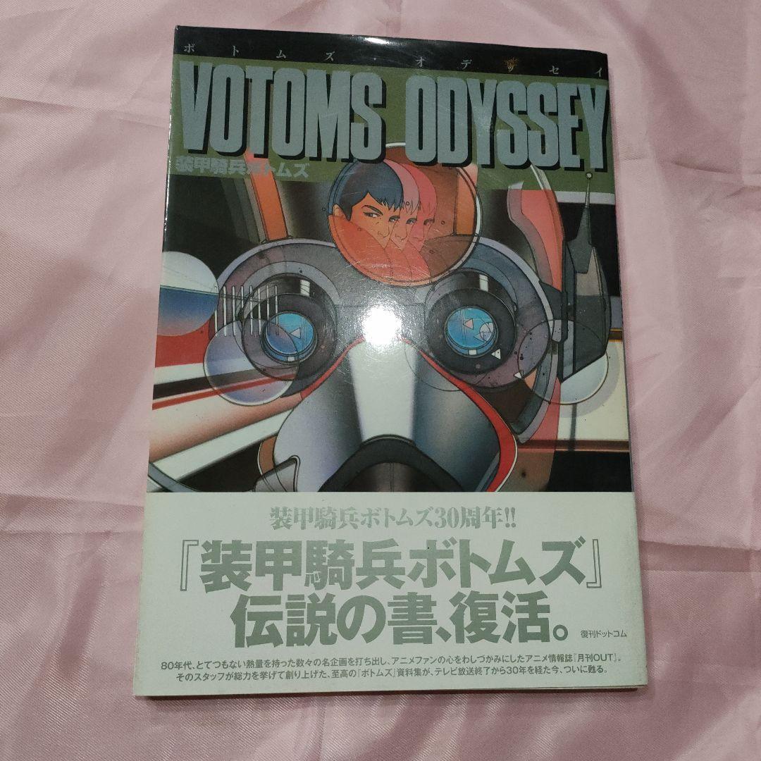 ボトムズ・オデッセイ/装甲騎兵ボトムズ ボトムズ・オデッセイ⁄装甲騎兵ボトムズ