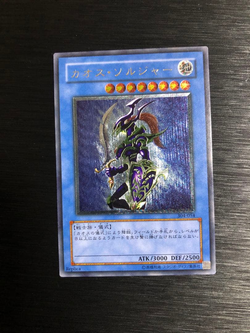 カオス ソルジャー 旧レリーフ 遊戯王やや傷や汚れあり