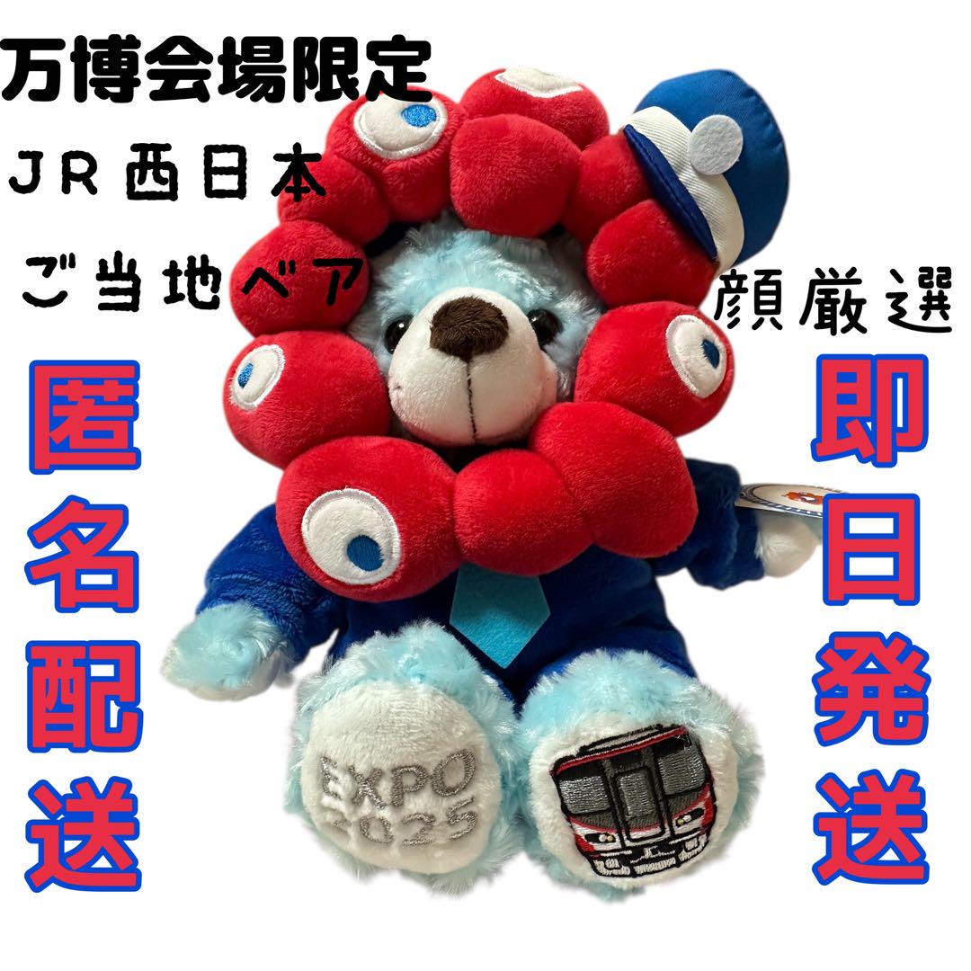 万博会場限定】JR西日本 ご当地ベア ぬいぐるみ 関西万博