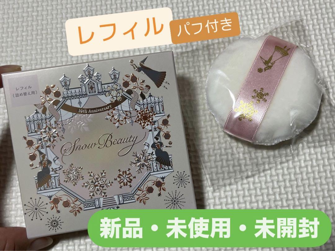 新品未使用未開封フェイスパウダーレフィル資生堂スノービューティー